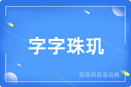 字字珠玑