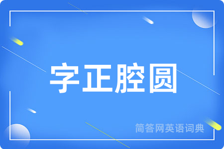 字正腔圆用英语怎么说,字正腔圆的英语翻译 字正腔圆
