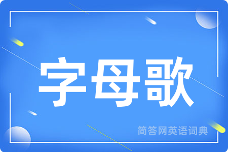 字母歌