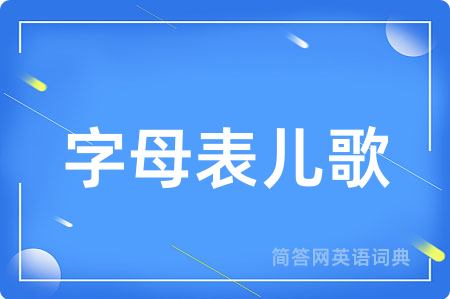 字母表儿歌