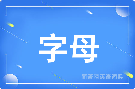 字母用英语怎么说,字母的英语翻译 字母
