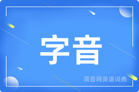 字音用英语怎么说,字音的英语翻译 字音