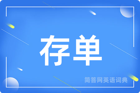 存单