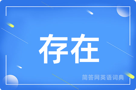 存在
