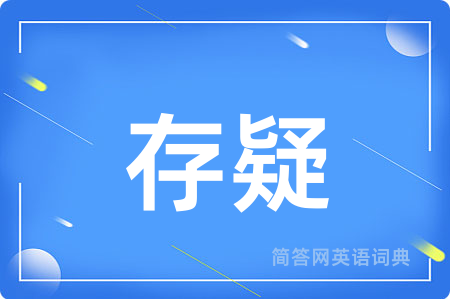 存疑用英语怎么说,存疑的英语翻译 存疑