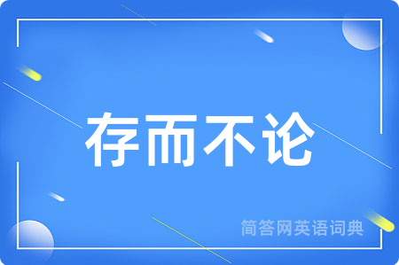 存而不论