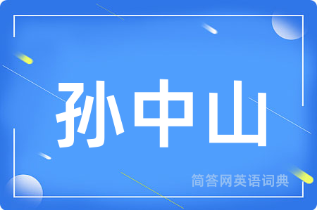 孙中山用英语怎么说,孙中山的英语翻译 孙中山