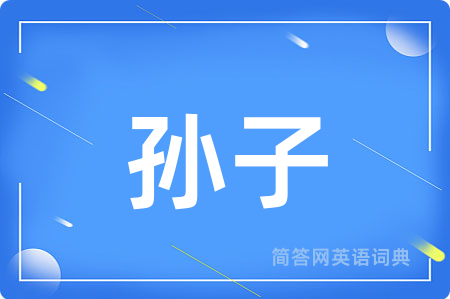 孙子用英语怎么说,孙子的英语翻译 孙子