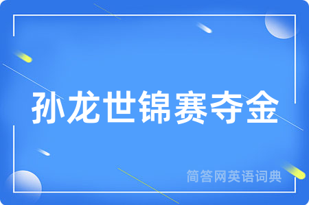 孙龙世锦赛夺金