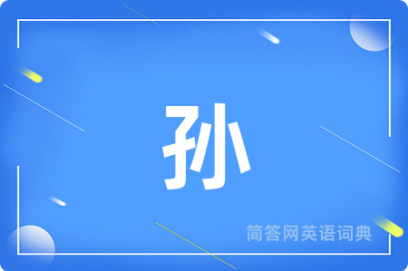 孙用英语怎么说,孙的英语翻译 孙