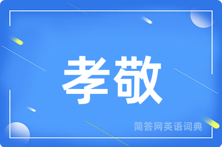 孝敬