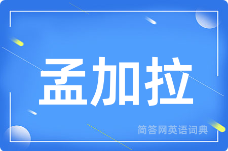 孟加拉