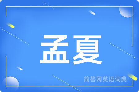 孟夏