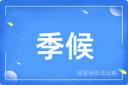 季候