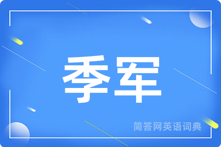季军