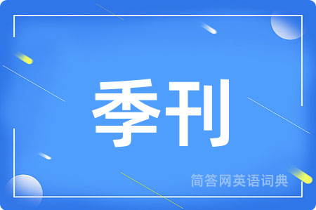 季刊用英语怎么说,季刊的英语翻译 季刊