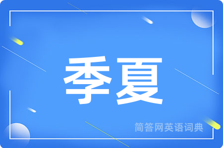 季夏