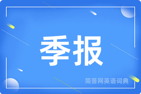 季报