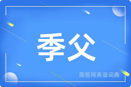 季父