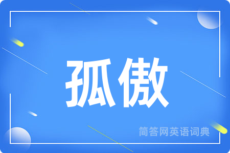 孤傲