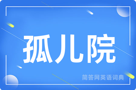 孤儿院用英语怎么说,孤儿院的英语翻译 孤儿院
