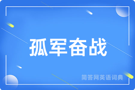 孤军奋战