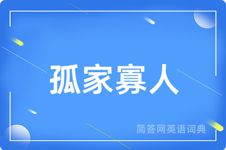 孤家寡人