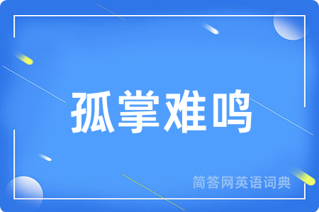孤掌难鸣