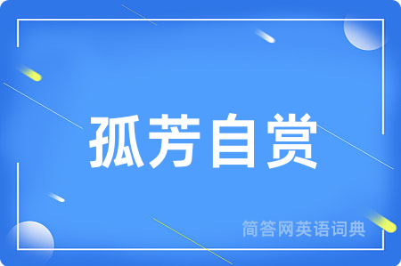 孤芳自赏