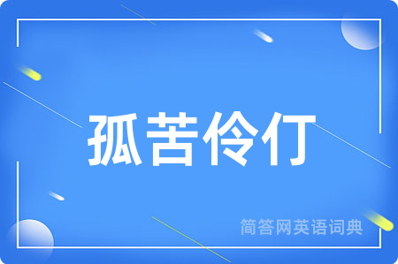 孤苦伶仃