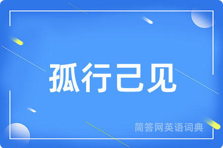 孤行己见