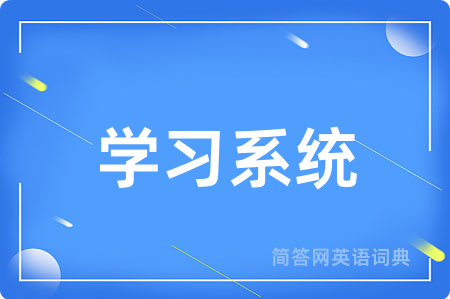 学习系统用英语怎么说,学习系统的英语翻译 学习系统