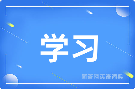 学习