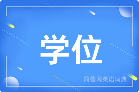 学位