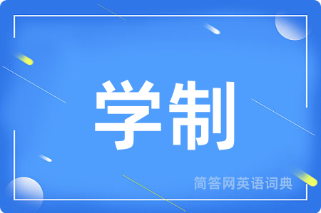学制用英语怎么说,学制的英语翻译 学制