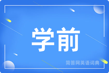 学前用英语怎么说,学前的英语翻译 学前