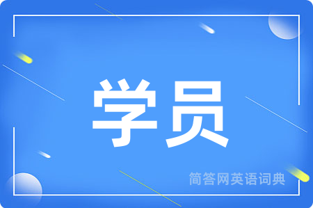学员