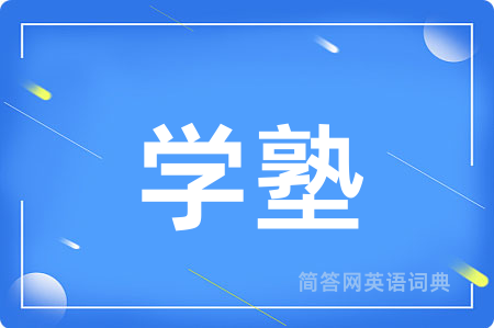 学塾