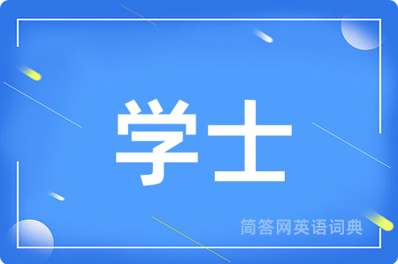 学士