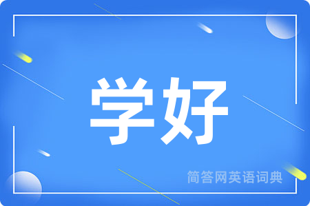 学好