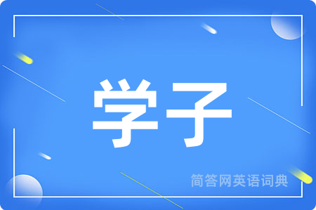 学子