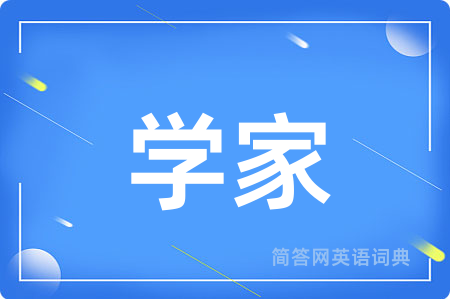 学家用英语怎么说,学家的英语翻译 学家