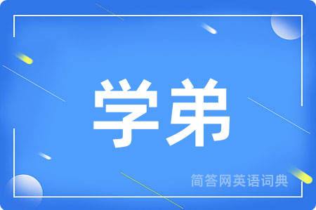 学弟