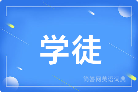 学徒