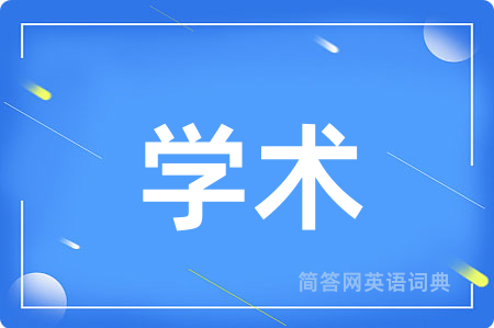 学术