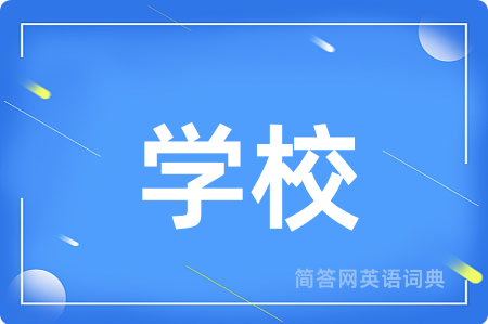 学校用英语怎么说,学校的英语翻译 学校