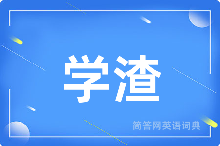 学渣