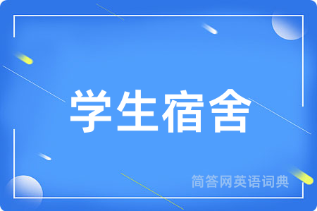 学生宿舍用英语怎么说,学生宿舍的英语翻译 学生宿舍