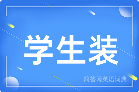学生装