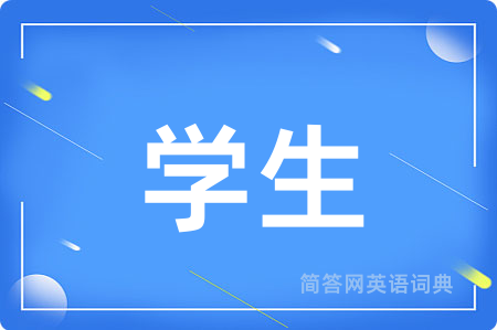 学生